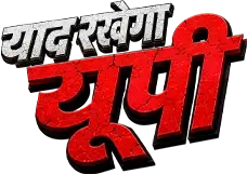 याद रखेगा यूपी लोगो